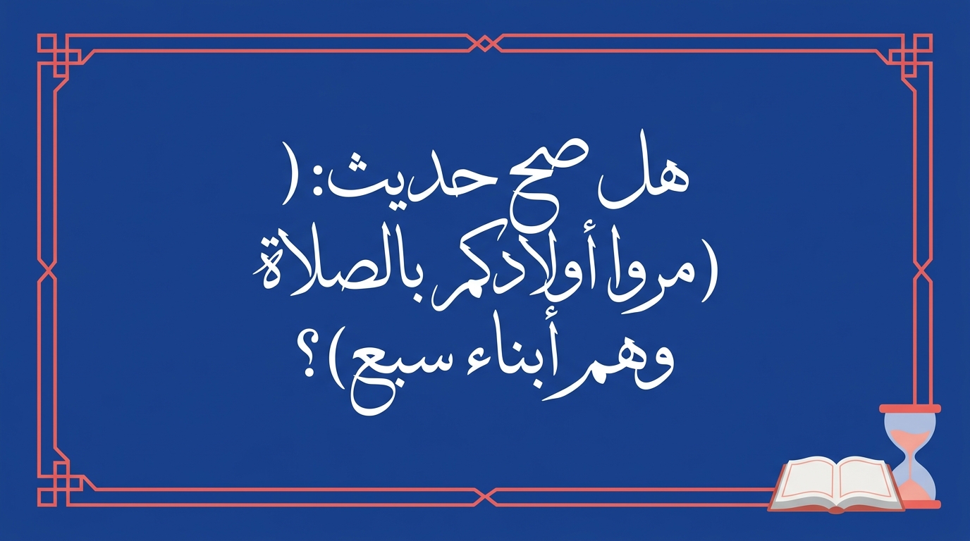 هل صح حديث: ( مُرُوا أَوْلَادَكُمْ بِالصَّلَاةِ وَهُمْ أَبْنَاءُ سَبْعِ )؟ - Image 1